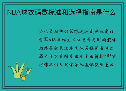 NBA球衣码数标准和选择指南是什么