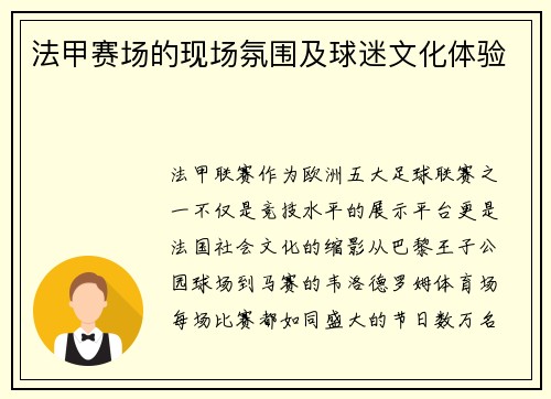法甲赛场的现场氛围及球迷文化体验