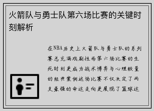 火箭队与勇士队第六场比赛的关键时刻解析