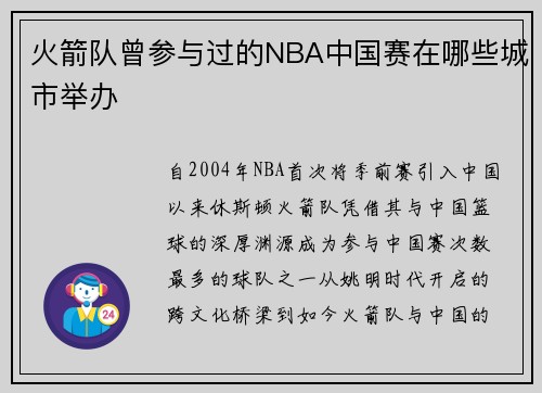 火箭队曾参与过的NBA中国赛在哪些城市举办