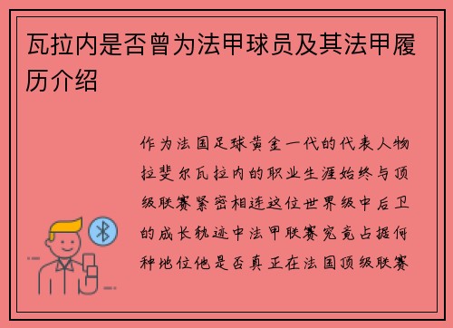 瓦拉内是否曾为法甲球员及其法甲履历介绍