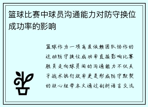篮球比赛中球员沟通能力对防守换位成功率的影响