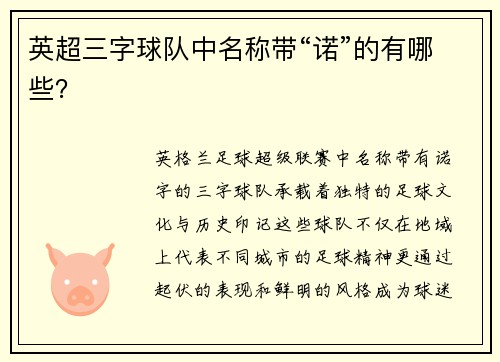 英超三字球队中名称带“诺”的有哪些？