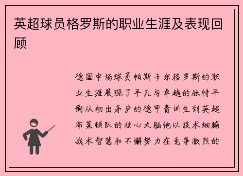 英超球员格罗斯的职业生涯及表现回顾