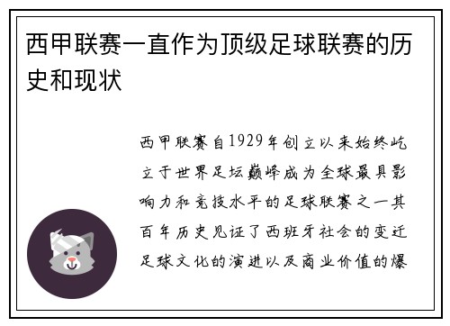 西甲联赛一直作为顶级足球联赛的历史和现状