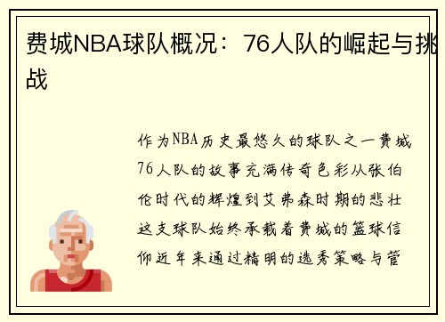 费城NBA球队概况：76人队的崛起与挑战