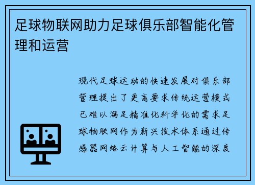 足球物联网助力足球俱乐部智能化管理和运营