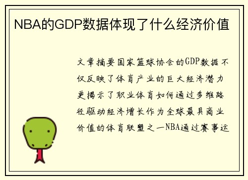 NBA的GDP数据体现了什么经济价值
