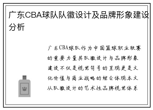 广东CBA球队队徽设计及品牌形象建设分析
