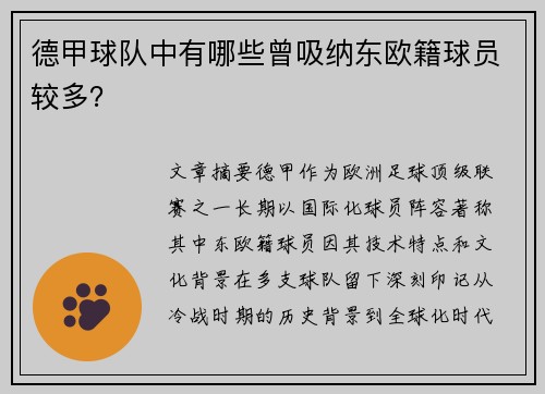 德甲球队中有哪些曾吸纳东欧籍球员较多？