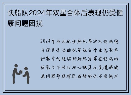 快船队2024年双星合体后表现仍受健康问题困扰