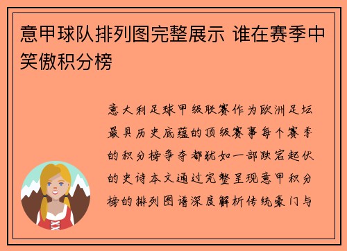 意甲球队排列图完整展示 谁在赛季中笑傲积分榜