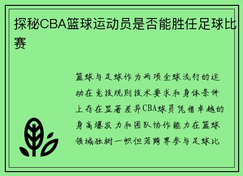 探秘CBA篮球运动员是否能胜任足球比赛