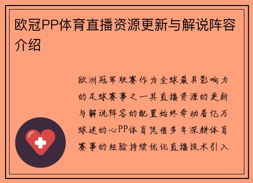 欧冠PP体育直播资源更新与解说阵容介绍