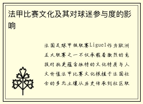 法甲比赛文化及其对球迷参与度的影响
