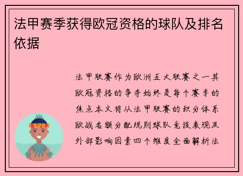 法甲赛季获得欧冠资格的球队及排名依据