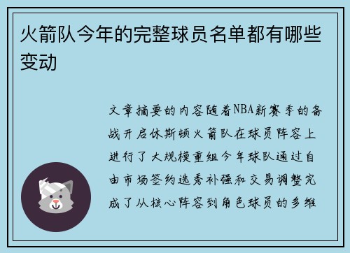 火箭队今年的完整球员名单都有哪些变动